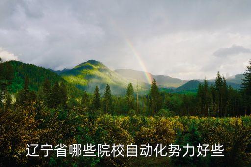 遼寧省自動化專業(yè)大學排名，生產過程自動化遼寧哪個學校是王牌專業(yè)
