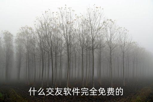 什么交友軟件完全免費的