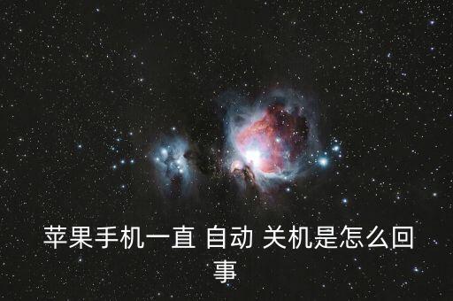 蘋果手機一直 自動 關(guān)機是怎么回事