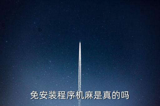 免安裝程序機(jī)麻是真的嗎