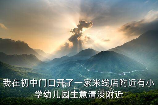 附近的米線店，哪家米線店最好吃我想找一家最好吃的米線店
