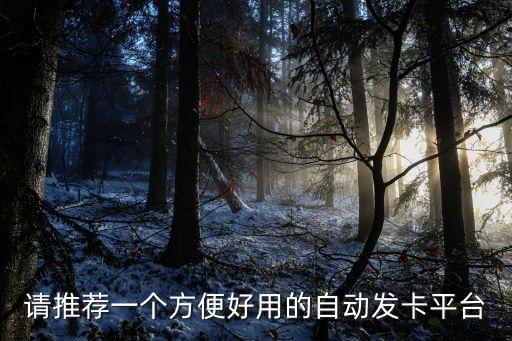 請(qǐng)推薦一個(gè)方便好用的自動(dòng)發(fā)卡平臺(tái)