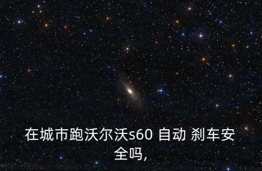 自動剎車 標配,沃爾沃s60自動剎車所有功能配備