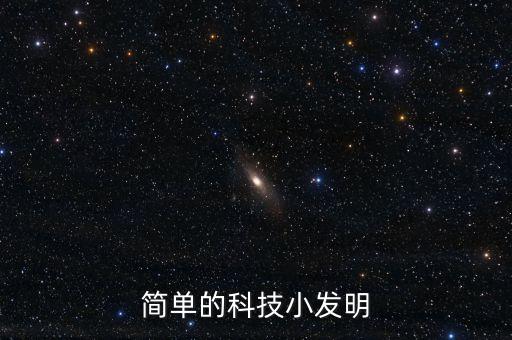 簡單的科技小發(fā)明