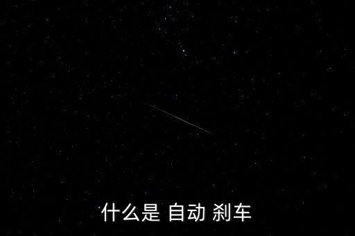 什么是 自動(dòng) 剎車