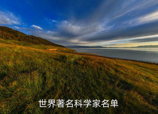 世界著名科學(xué)家名單