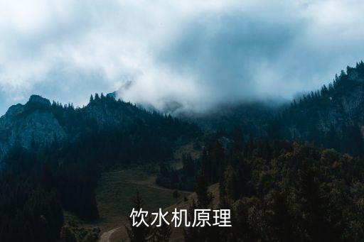 自制飲水機原理說明，飲水機原理