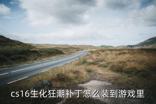 狂潮 游戲，CS生化狂潮游戲適合小孩玩么