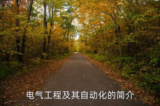 電氣自動化公司簡介，電氣工程及其自動化是干什么的在哪就業(yè)前景怎樣