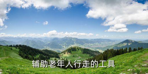 高齡老人步行輔助器，老人行動(dòng)不便有沒有什么步行輔助器可以推薦