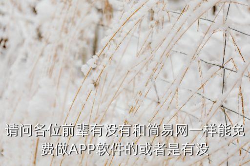 免費開科技軟件，求一款免費的手機(jī)APP開發(fā)平臺啊最好是能測試推廣的急急急
