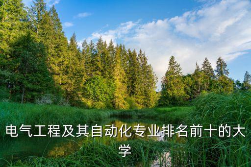 電氣工程及其自動(dòng)化企業(yè)排名，電氣工程及其自動(dòng)化專業(yè)畢業(yè)去哪些單位比較好