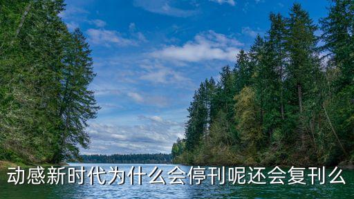 動感新時代為什么會?？剡€會復(fù)刊么