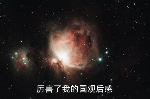 厲害了我的國(guó)觀后感