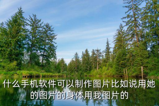 智能制造圖片素材，有什么手機軟件可以制作自己想要的圖片