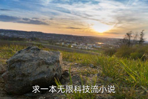 求一本無限科技流小說