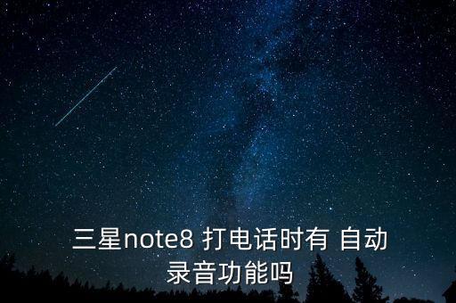 三星打電話自動錄音,三星手機暫不支持自動錄音通話