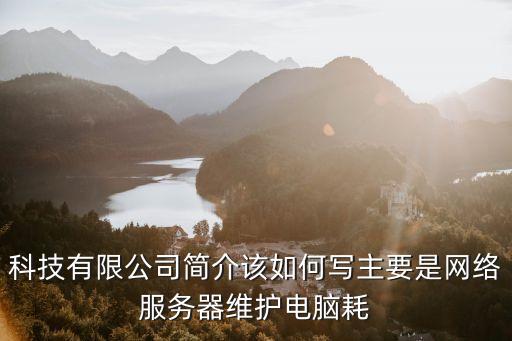 科技產(chǎn)品公司簡介，中山達(dá)華智能科技股份有限公司的公司簡介