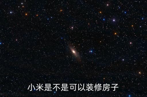 小米是不是可以裝修房子