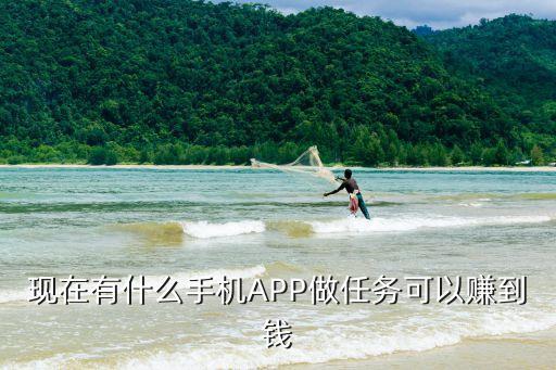 現(xiàn)在有什么手機(jī)APP做任務(wù)可以賺到錢
