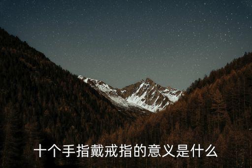 十個(gè)手指戴戒指的意義是什么