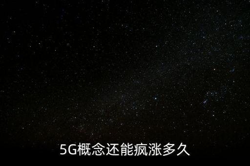 5G概念還能瘋漲多久