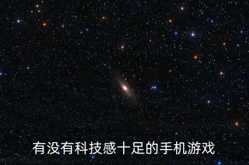 有沒有科技感十足的手機(jī)游戲