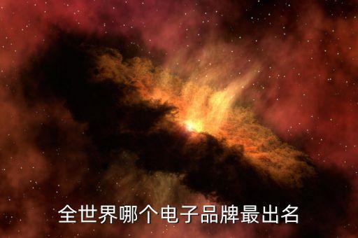 電子產(chǎn)品知名品牌，世界著名電子產(chǎn)品品牌國籍產(chǎn)品