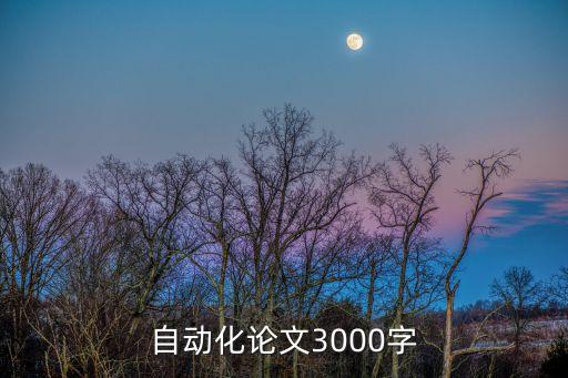 自動化論文3000字