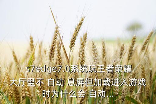 s7自動息屏,手機設置沒用或屏幕無法鎖定請參考以下方法