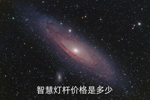 智慧燈桿價格是多少