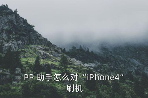 PP 助手怎么對(duì)“iPhone4” 刷機(jī)