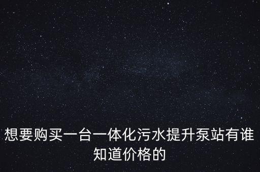 污水提升泵站一體化價格，青島污水提升泵多少錢
