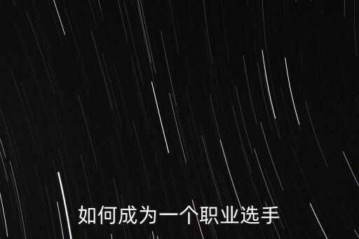 如何成為一個職業(yè)選手