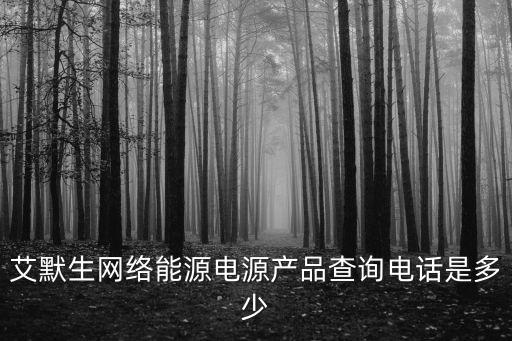 艾默生官網(wǎng)服務(wù)電話，艾默生網(wǎng)絡(luò)能源電源產(chǎn)品查詢電話是多少