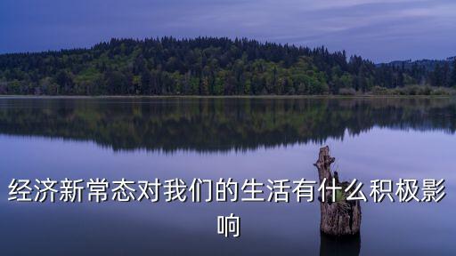 經(jīng)濟(jì)新常態(tài)對(duì)我們的生活有什么積極影響