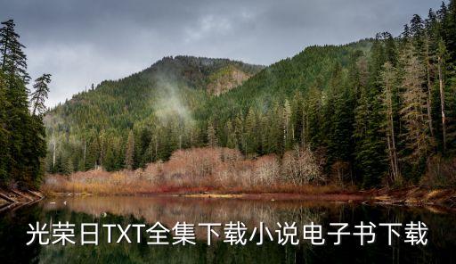 光榮日TXT全集下載小說(shuō)電子書(shū)下載