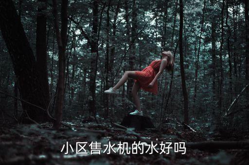 小區(qū)售水機(jī)的水好嗎，自動(dòng)售水機(jī)的水好嗎