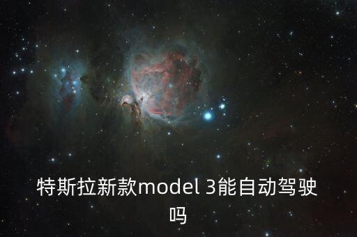 特斯拉實(shí)現(xiàn)自動駕駛了嗎，中國允許特斯拉汽車開自動駕駛嗎