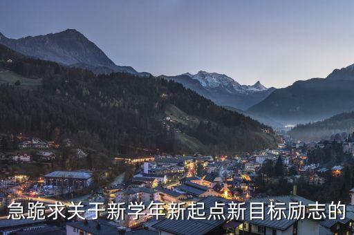 急跪求關(guān)于新學(xué)年新起點(diǎn)新目標(biāo)勵志的