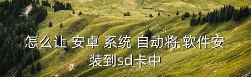 安卓系統(tǒng)自動安裝軟件,如何在手機上安裝軟件?