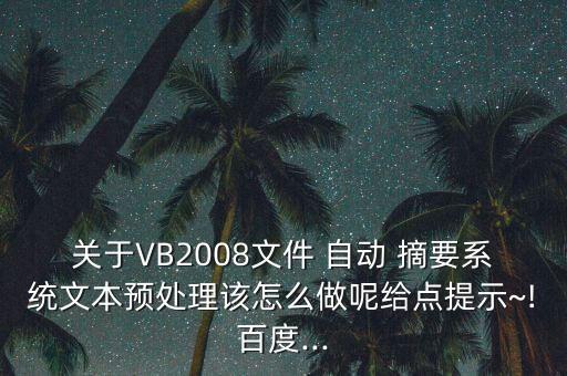 自動(dòng)文檔摘要,vb.net打開文檔提取對象并遍歷段落