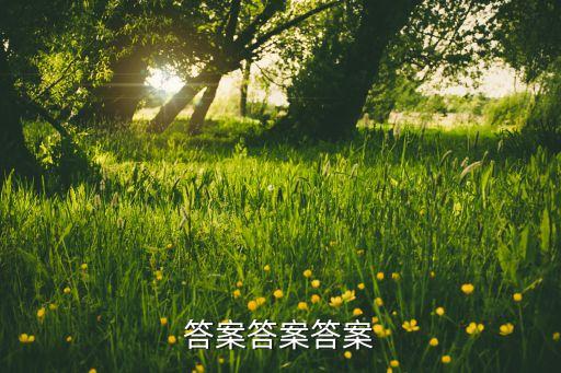 答案答案答案