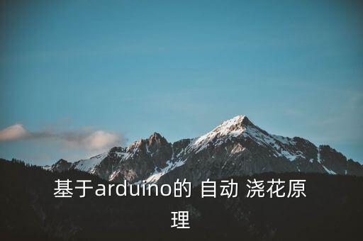 自動澆花系統(tǒng)的發(fā)展狀況,如何使用智能澆花器?