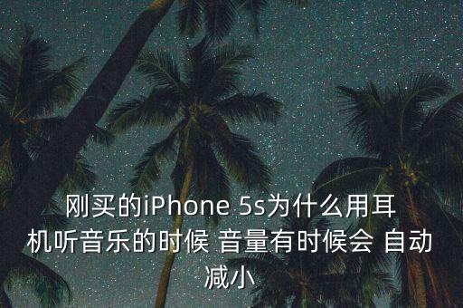 蘋果5s音量自動調(diào)節(jié),蘋果5s聲音低沉如何調(diào)整?