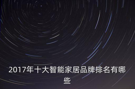 十大智能家居排行，我想了解目前中國智能家居品牌排名前十大有哪些謝謝