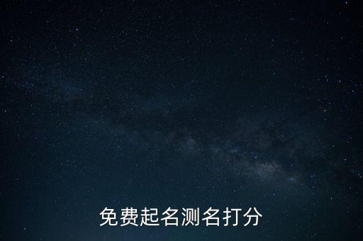 免費(fèi)起名測(cè)名打分