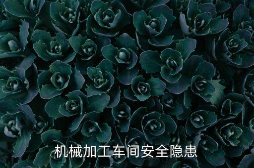 機(jī)械加工車間安全隱患