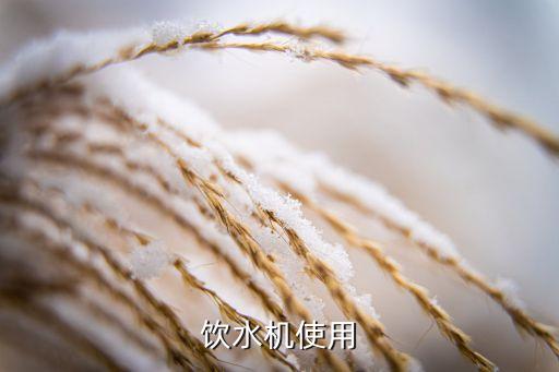 飲水機(jī)使用