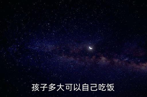 孩子多大可以自己吃飯